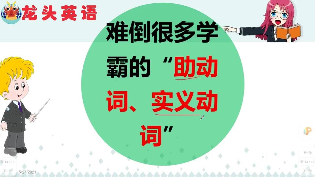 what？助动词和实义动词有关系？别说你才知道_高清1080P在线观看平台_腾讯视频