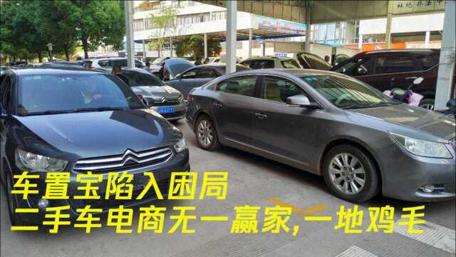 车置宝CEO喊话的背后:70亿独角兽“爆雷”,二手车电商的行业之困