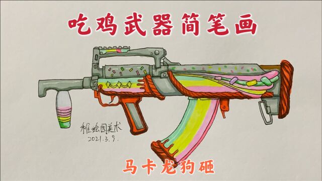 吃鸡武器简笔画:最后一款马卡龙狗砸步枪,真男人的最爱