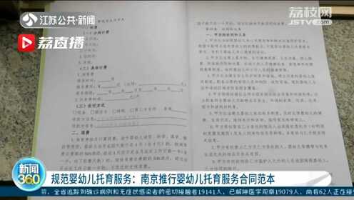 南京发布“婴幼儿托育”服务合同范本 指导规避霸王条款