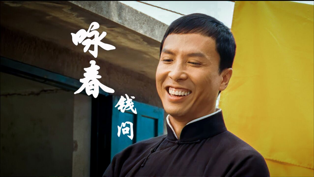 【咏春:钱问】想学咏春,就得先交学费!叶师父你变了!