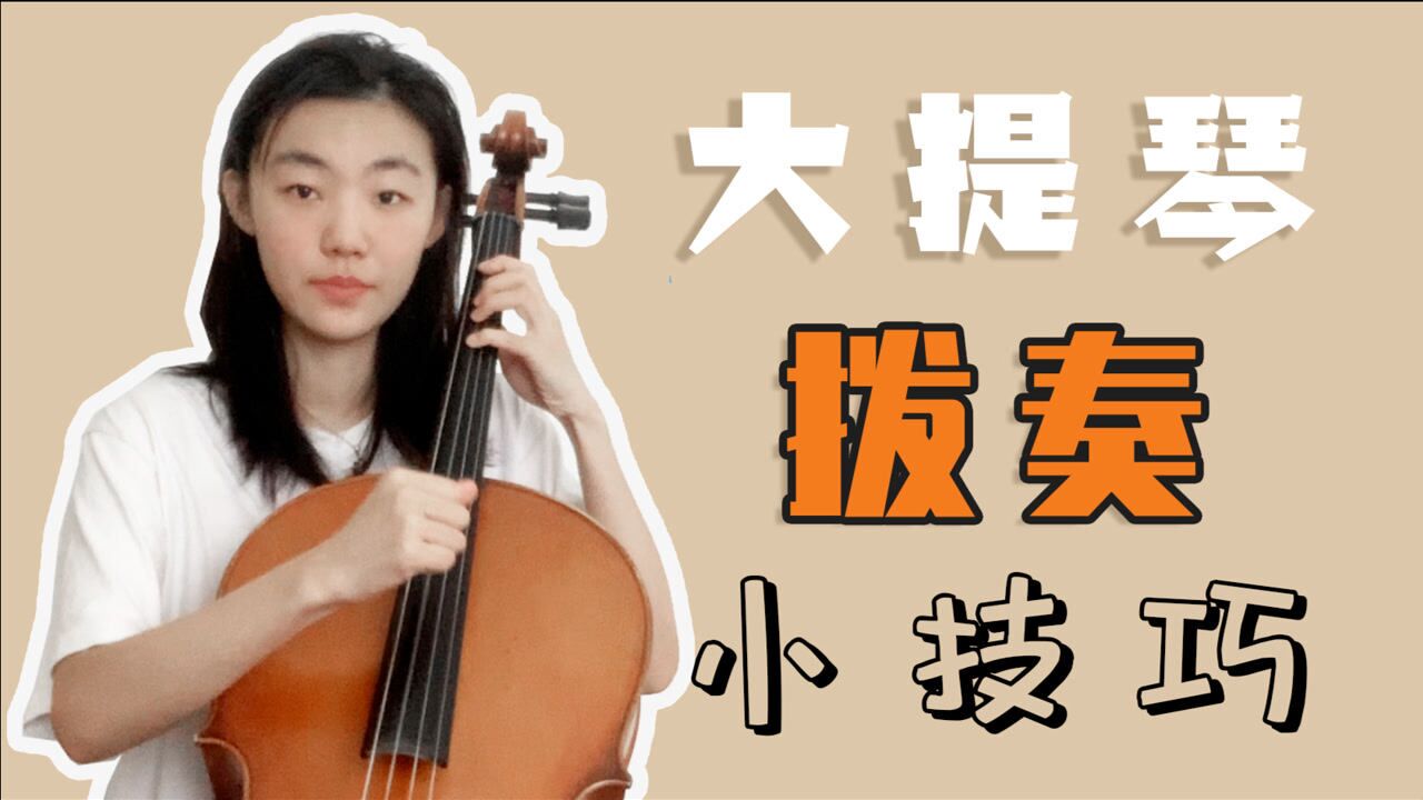 【大提琴】三分钟教会你拨奏要点!一起来拨弦!_高清1080P在线观看平台_腾讯视频