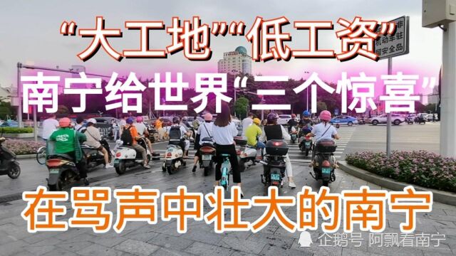 “大工地”“工资低”,在骂声中壮大的南宁,给了世界三个惊喜