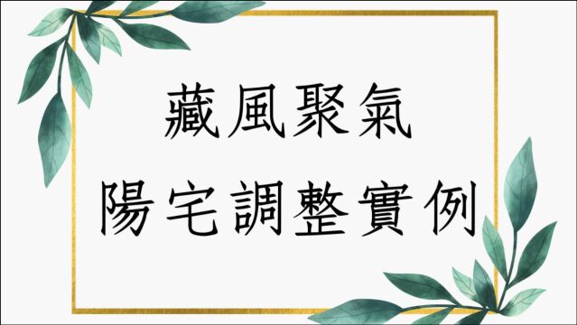 风水堪舆实例1320堂:何谓藏风聚气的阳宅风水