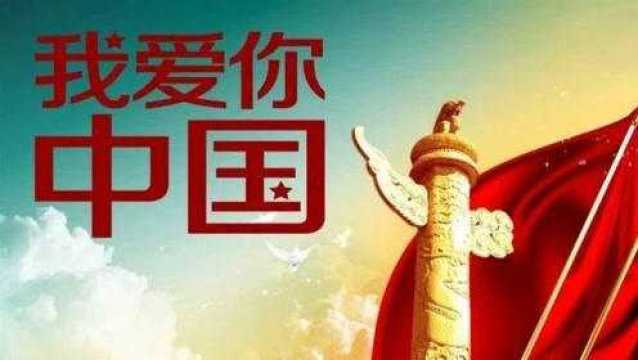 《我爱你中国》原唱版,无人超越的永恒经典!