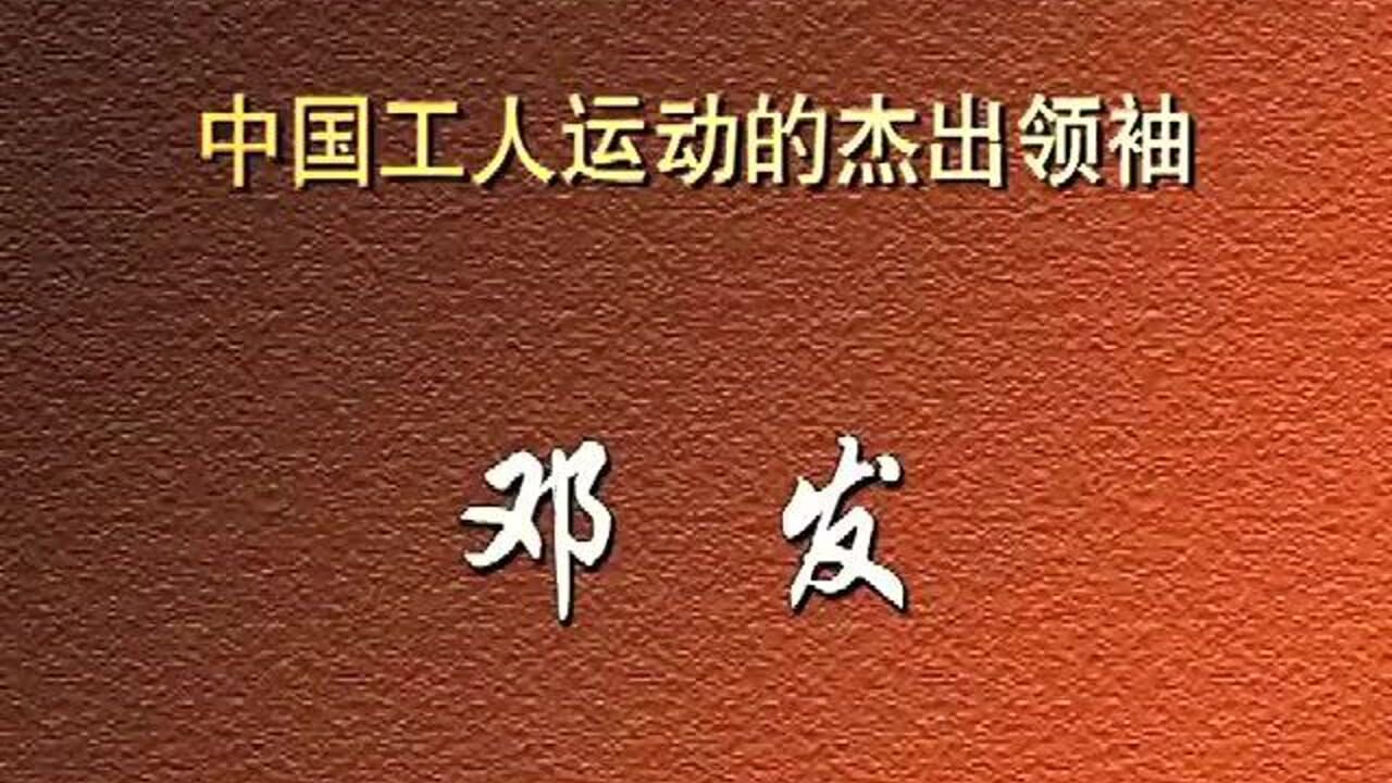中国工人运动的杰出领袖—邓发_高清1080P在线观看平台_腾讯视频