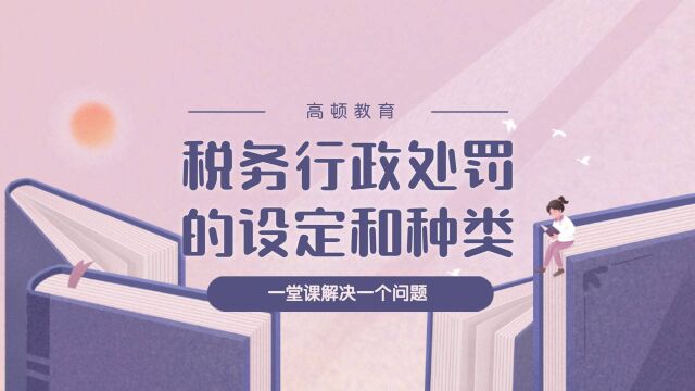 注会CPA税法:税务行政处罚的设定和种类