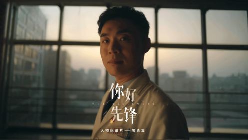 《你好，先锋》第一集「眼科医生陶勇」：一个受伤的医生，如何医心？