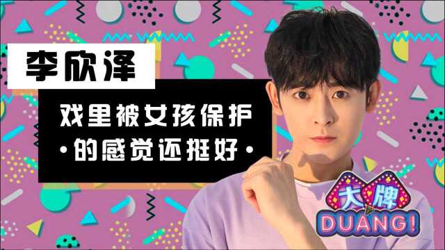 《大牌DUANG!》李欣泽:戏里被女孩保护的感觉还挺好