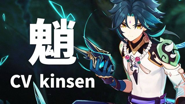 【原神配音介绍】魈CV kinsen