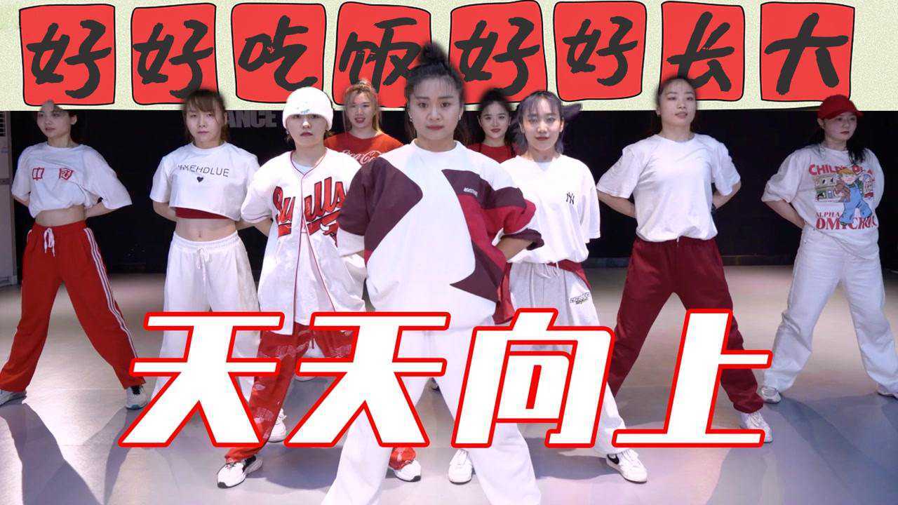 好好吃饭好好长大音音编舞作品天天向上