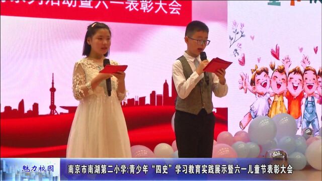 动态丨南京市南湖第二小学:青少年“四史”学习教育实践展示暨六一儿童节表彰大会