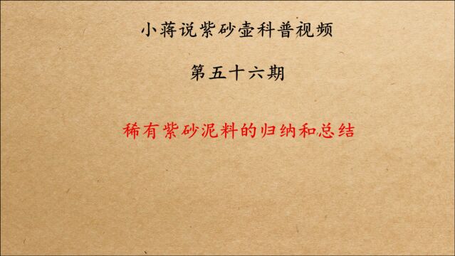 稀有类紫砂泥料相关话题的归纳和总结