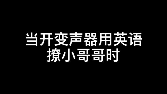 用英语撩小哥哥,小哥哥竟然和我说起了顺口溜!