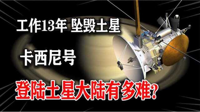 登陆土星有多难,土星探测器坠毁:是为保护这俩个星球