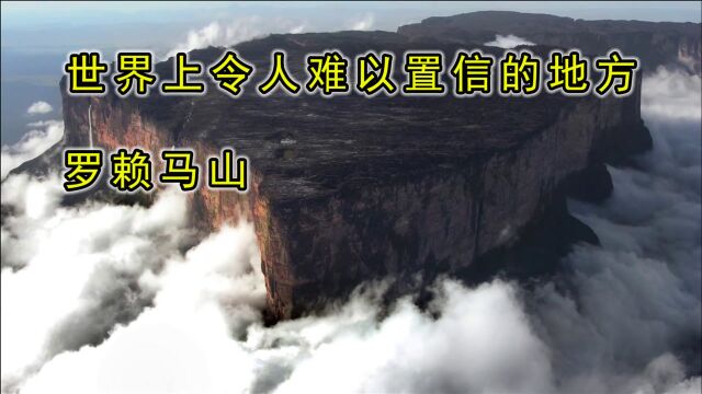 世界上令人难以置信的地方,被称为“失落的世界”,罗赖马山