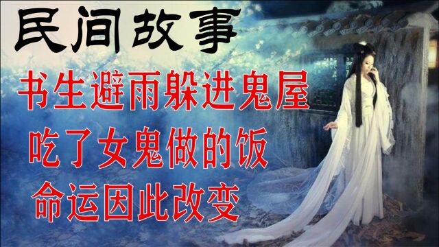 民间故事:书生避雨躲进鬼屋,吃了女鬼做的饭,命运因此改变