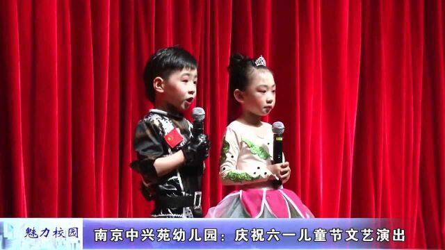 动态丨南京中兴苑幼儿园:庆祝六一儿童节文艺演出