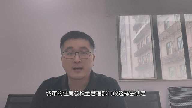 住房公积金不是强制缴纳的?别再被误导了,这6点纠正您的观念!