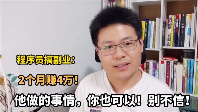 月薪3万的程序员,跳槽的同时接个私活,两个月赚4万多,太爽了!