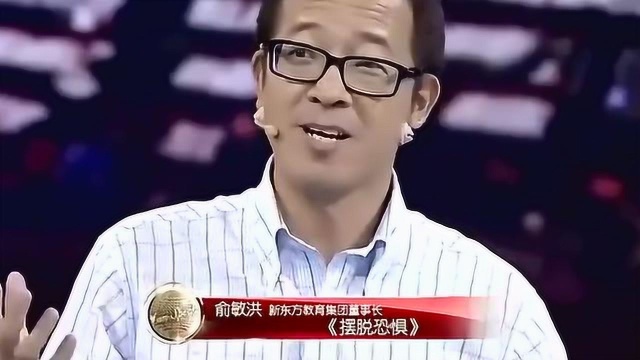 俞敏洪的5分钟励志演讲 ,摆脱恐惧 !