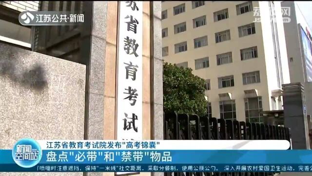 江苏省教育考试院发布“高考锦囊” 盘点“必带”“禁带”物品