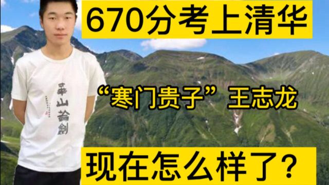 “寒门贵子”王志龙:高考670分上清华,如今怎么样了?