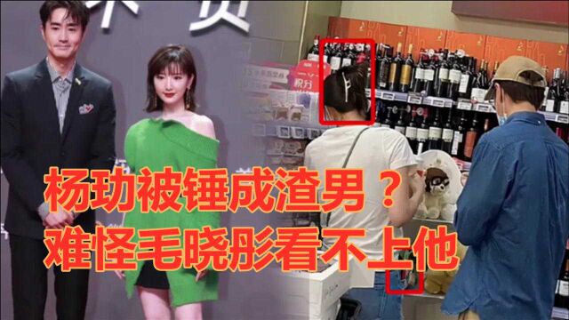 杨玏成渣男?恋情被拍却不承认反被前任内涵,难怪毛晓彤看不上他