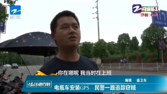 电瓶车安装GPS 民警一路追踪窃贼