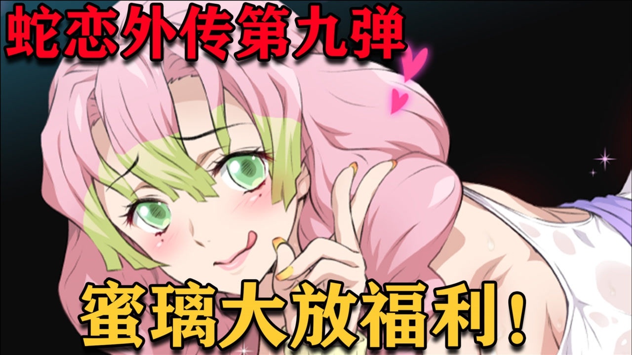 鬼灭之刃同人漫画蛇恋外传蜜璃大放福利，小芭内照单全收！第九弹_高清