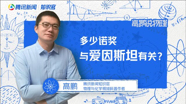 爱因斯坦的历史贡献—多少诺贝尔奖与他有关?