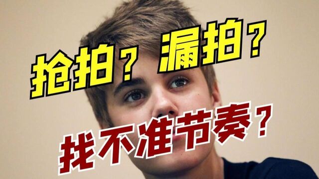 唱歌老抢拍卡不上伴奏?三招教你掌握其中的奥秘,从此唱歌不跑调