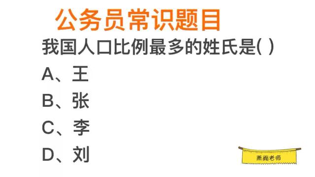 公考题目,我国人口比例最多的姓氏,是刘吗?