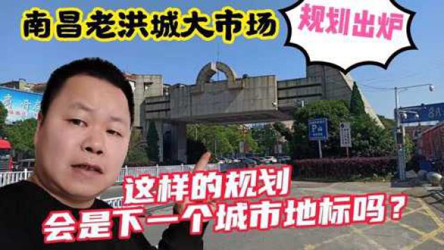 南昌老洪城规划出来了!近400亩地块幡然一新:将来这能成城市地标吗?