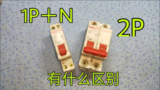 1P和1P+N空气开关,有什么区别?怎么接线?电工师傅教给你