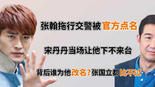 张翰背后谁在撑腰?15年前拖辅警致残为其改名,张国立都甘拜下风