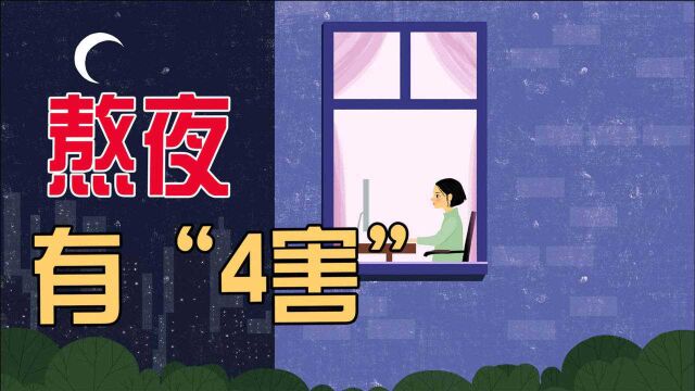 熬夜有“4害”,经常熬夜对身体的害处,孟老师一次性说清