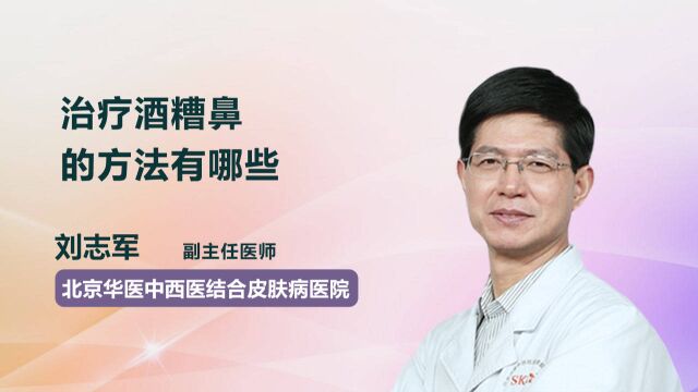 治疗酒糟鼻的方法有哪些?