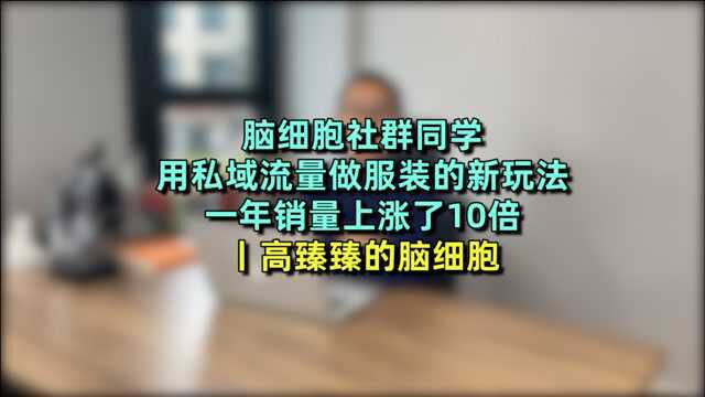 一年业绩增10倍,这个服装品牌用私域流量卖货赚翻了(老板解读)