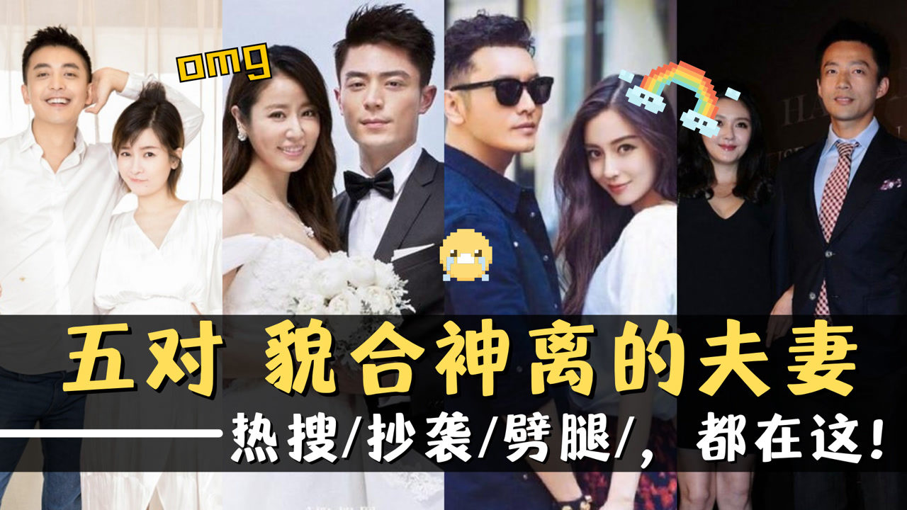 五对貌合神离的夫妻黄晓明杨颖名存实亡陈晓婚后判若两人