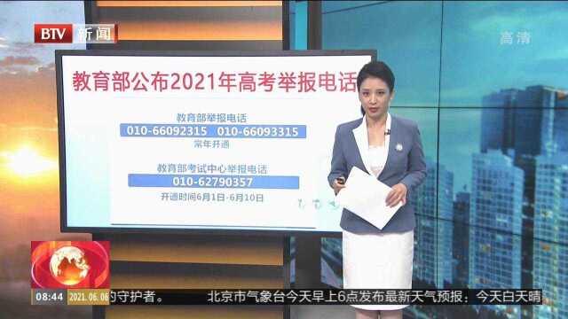 教育部公布2021年高考举报电话