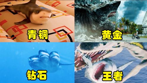 假如电影中的鲨鱼有段位，鲨鱼宝宝和宠物一样，王者鲨鱼有章鱼触角