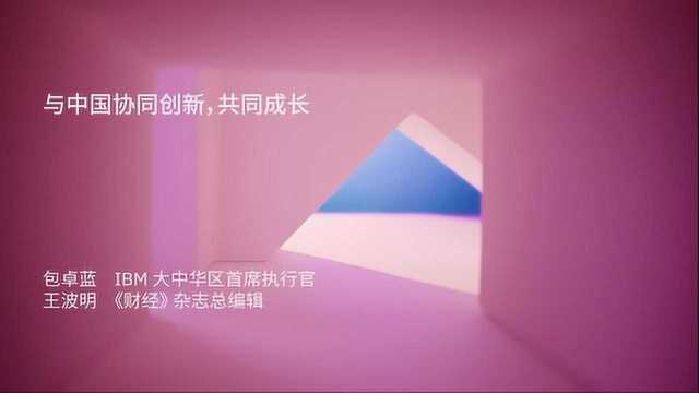 「霓为衣兮风为马,云之君兮纷纷而来下」 2021 IBM think 中国论坛