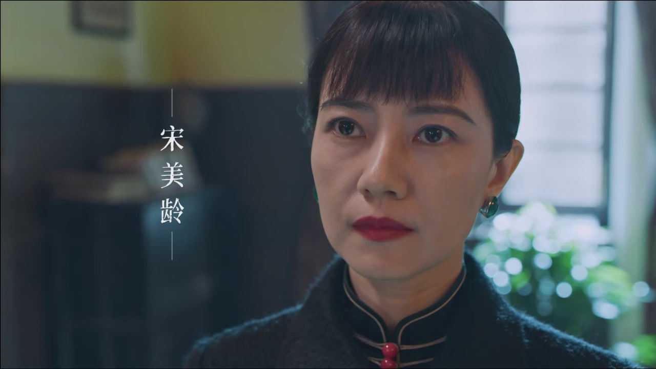 光荣与梦想西安事变爆发高圆圆版宋美龄终于登场了