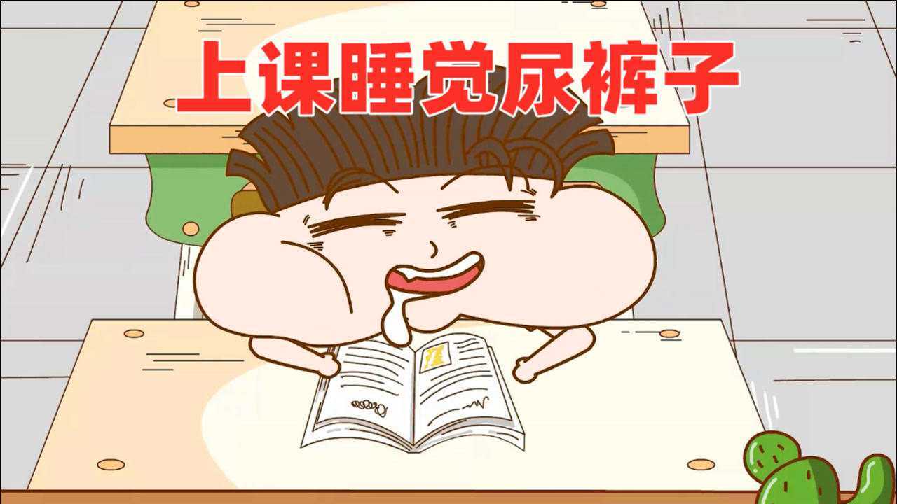 小品一家人小品上课睡觉连尿裤子了都不知道这该如何收场