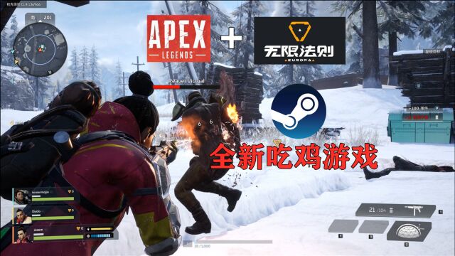 APEX+无限法则?steam全新免费吃鸡游戏试玩