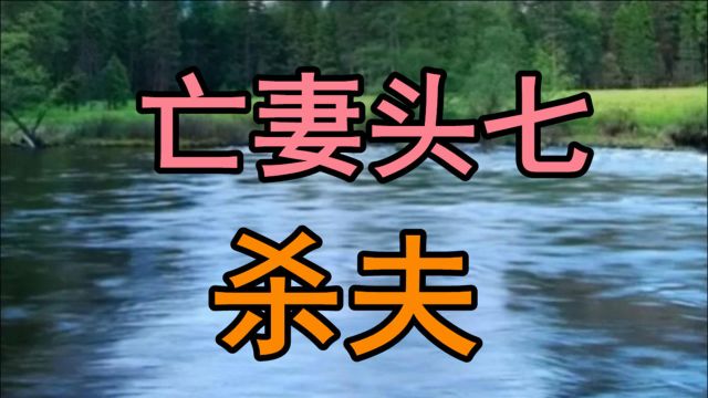 民间故事:据说人死后的第七天晚上会回来家里见亲人的最后一面