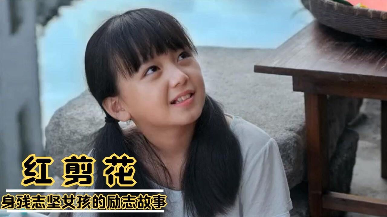 解说《红剪花》:残疾女孩摆摊卖剪花,全村老少眼红抢生意,结局让人泪