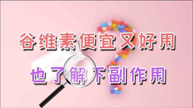 谷维素是神经“营养剂”,可改善失眠和神经性病变,副作用要清楚