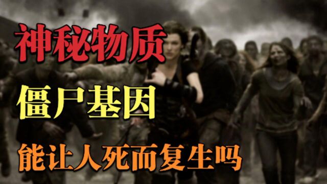 人体死亡后能自动修复受损细胞,僵尸基因,真的能让人死而复生吗